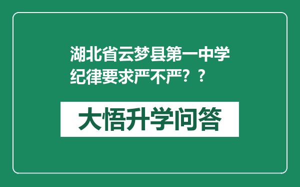 湖北省云梦县第一中学纪律要求严不严？?
