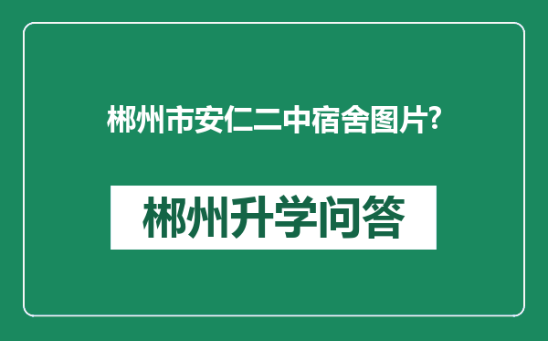 郴州市安仁二中宿舍图片?