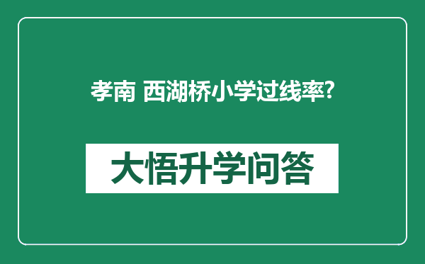 孝南 西湖桥小学过线率?