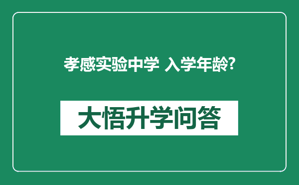孝感实验中学 入学年龄?