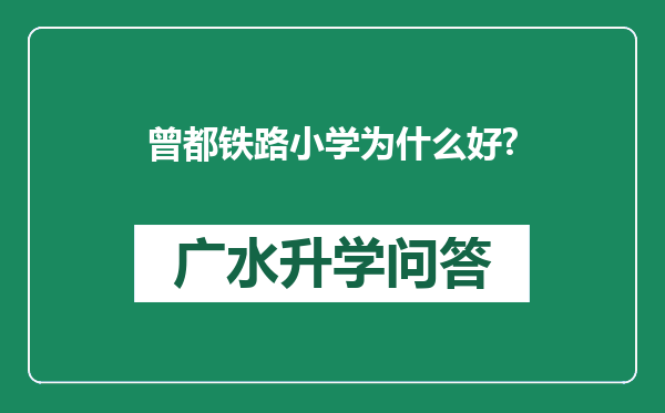 曾都铁路小学为什么好?