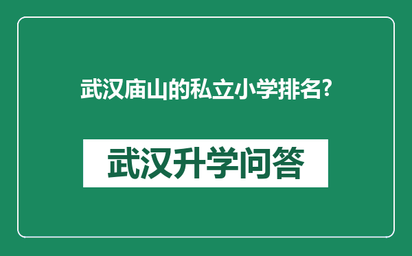 武汉庙山的私立小学排名?