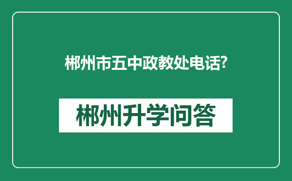 郴州市五中政教处电话?