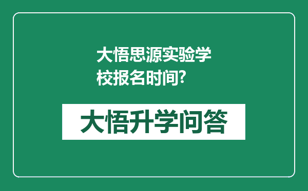 大悟思源实验学校报名时间?