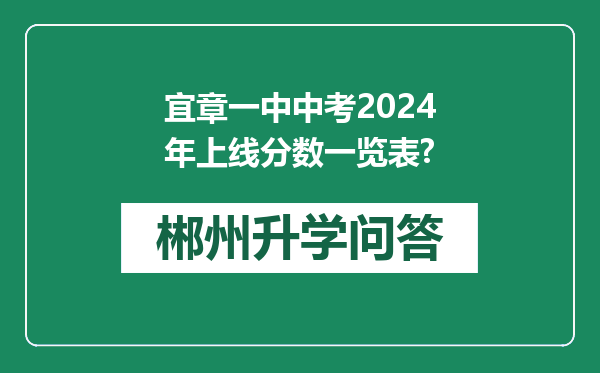 宜章一中中考2024年上线分数一览表?