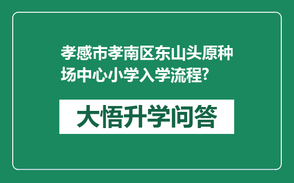 孝感市孝南区东山头原种场中心小学入学流程?