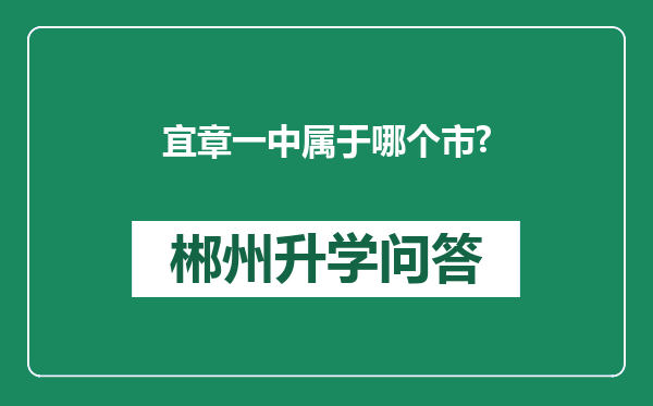宜章一中属于哪个市?