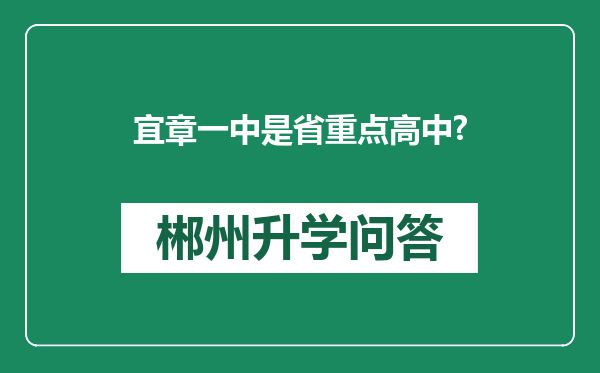 宜章一中是省重点高中?
