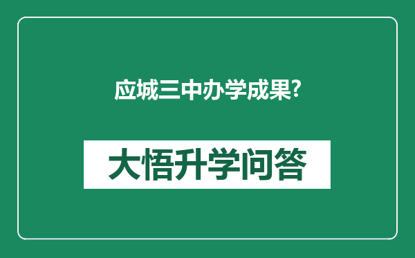 应城三中办学成果?