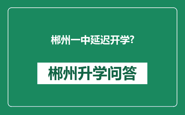 郴州一中延迟开学?