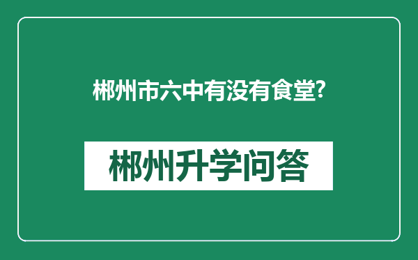 郴州市六中有没有食堂?