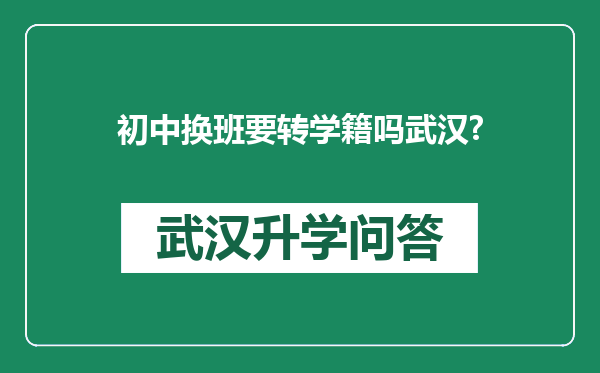 初中换班要转学籍吗武汉?