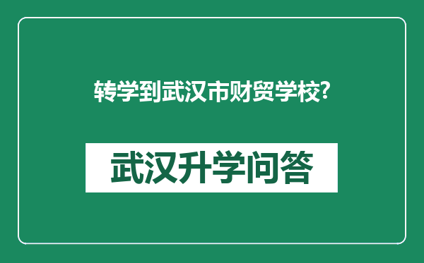 转学到武汉市财贸学校?