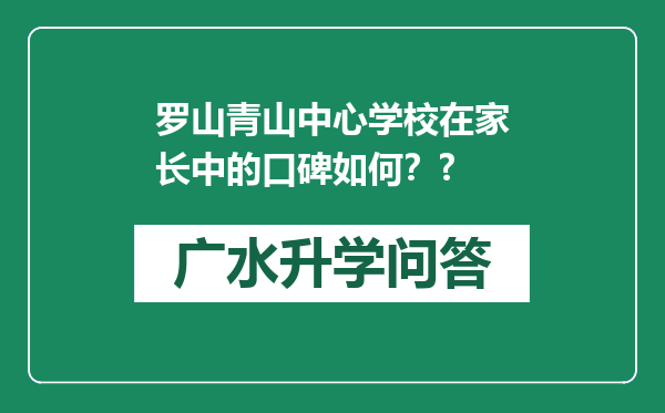 罗山青山中心学校在家长中的口碑如何？?