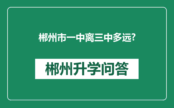 郴州市一中离三中多远?