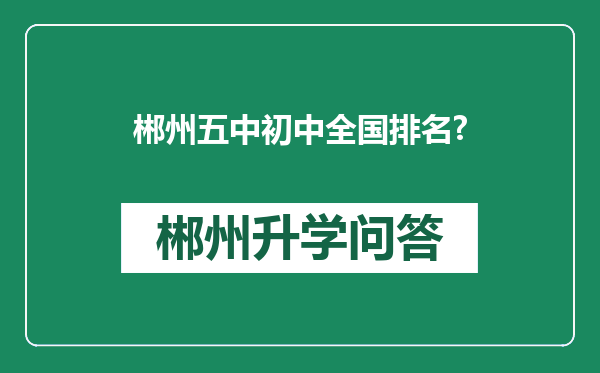郴州五中初中全国排名?