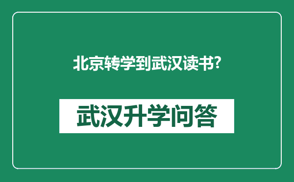 北京转学到武汉读书?