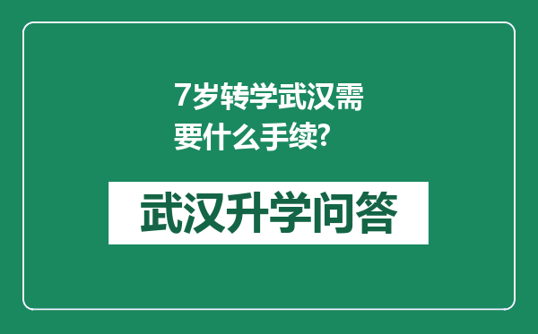 7岁转学武汉需要什么手续?