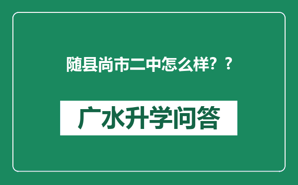 随县尚市二中怎么样？?