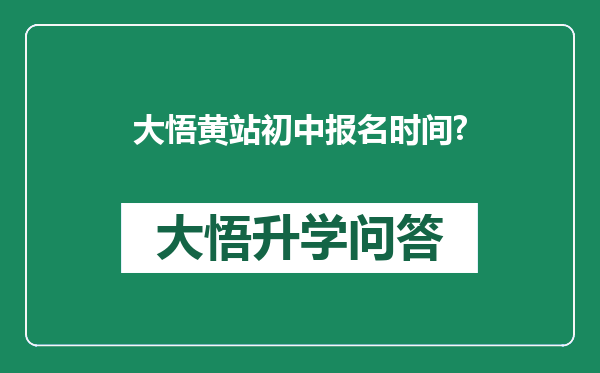 大悟黄站初中报名时间?