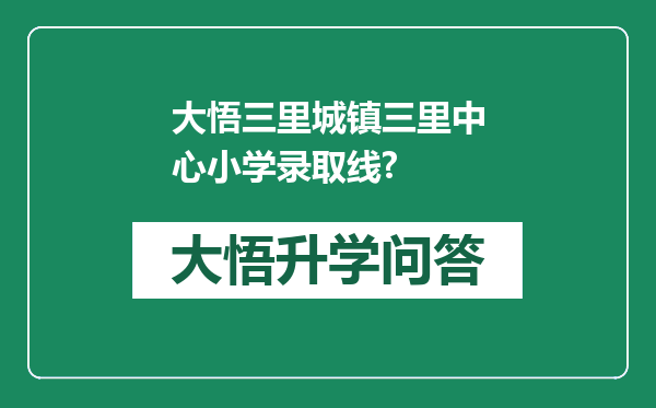 大悟三里城镇三里中心小学录取线?