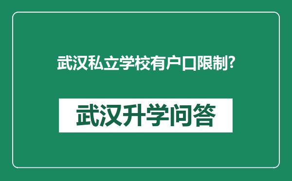 武汉私立学校有户口限制?