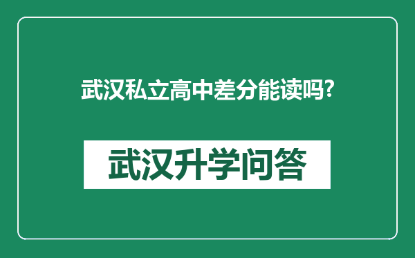 武汉私立高中差分能读吗?
