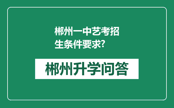 郴州一中艺考招生条件要求?