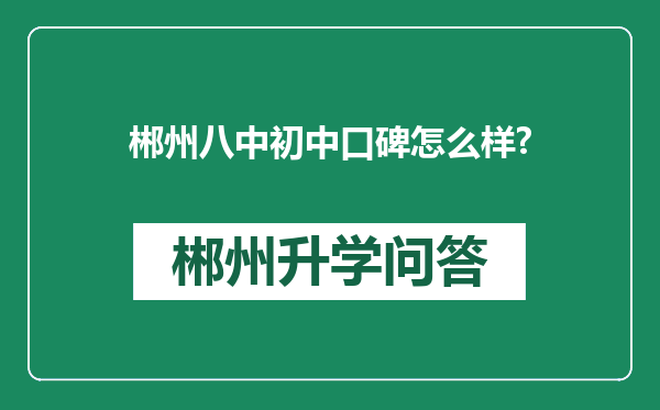 郴州八中初中口碑怎么样?