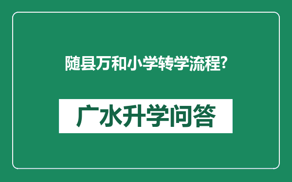 随县万和小学转学流程?
