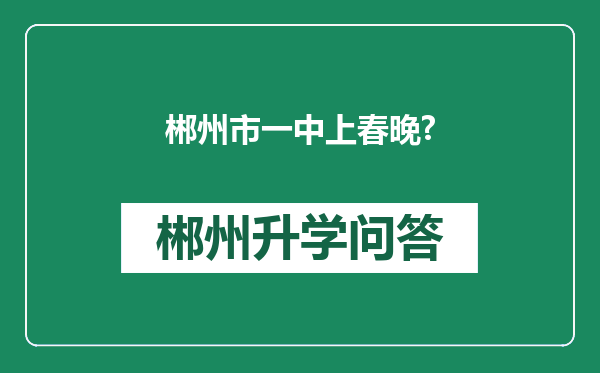 郴州市一中上春晚?
