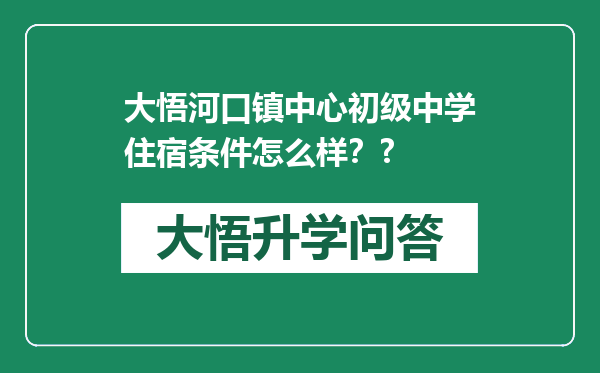 大悟河口镇中心初级中学住宿条件怎么样？?