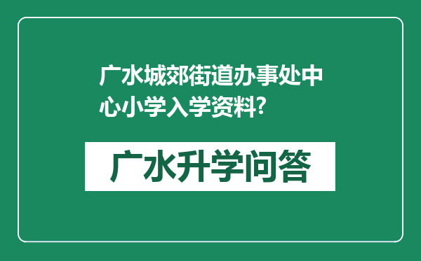 广水城郊街道办事处中心小学入学资料?