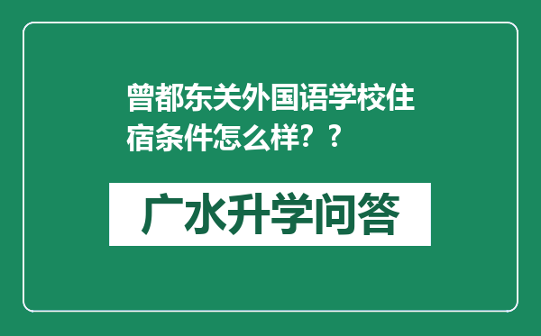 曾都东关外国语学校住宿条件怎么样？?