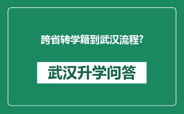 跨省转学籍到武汉流程?