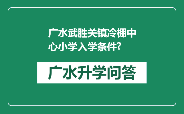广水武胜关镇冷棚中心小学入学条件?