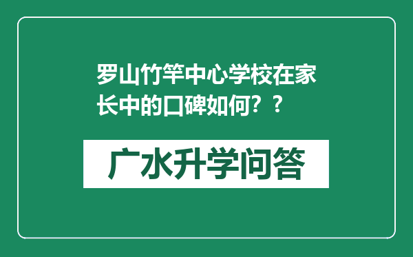 罗山竹竿中心学校在家长中的口碑如何？?