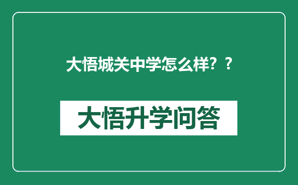 大悟城关中学怎么样？?