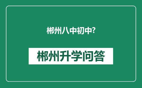郴州八中初中?