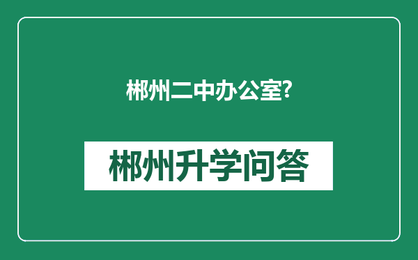 郴州二中办公室?