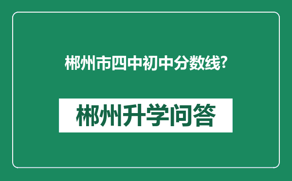 郴州市四中初中分数线?
