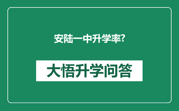 安陆一中升学率?