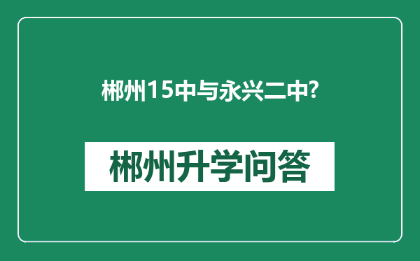 郴州15中与永兴二中?