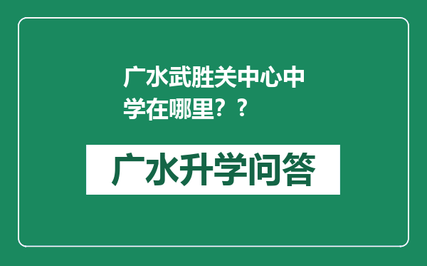 广水武胜关中心中学在哪里？?