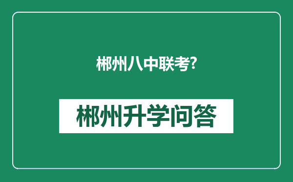 郴州八中联考?