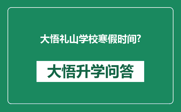 大悟礼山学校寒假时间?