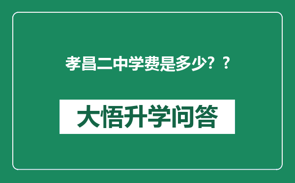 孝昌二中学费是多少？?