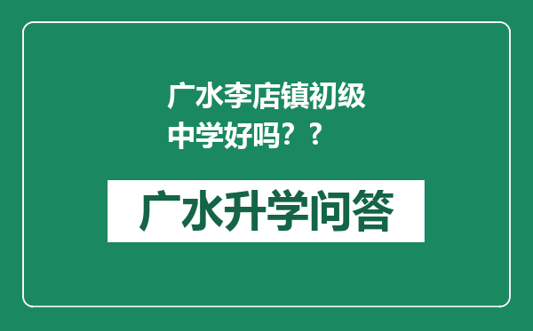 广水李店镇初级中学好吗？?