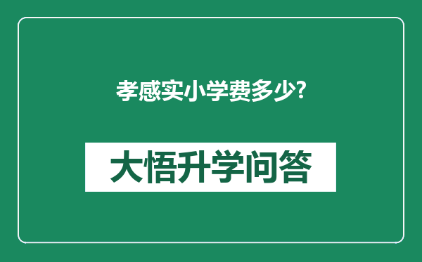 孝感实小学费多少?