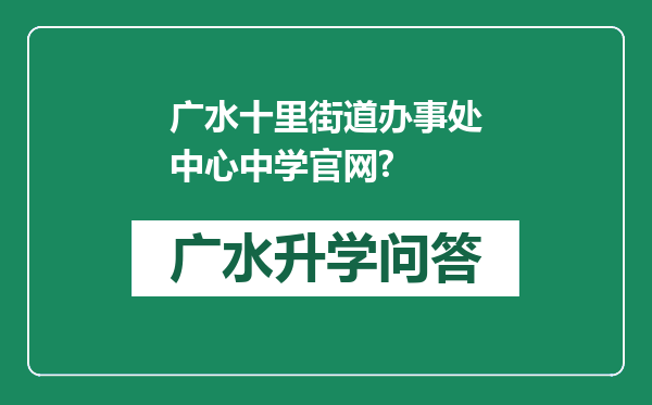广水十里街道办事处中心中学官网?